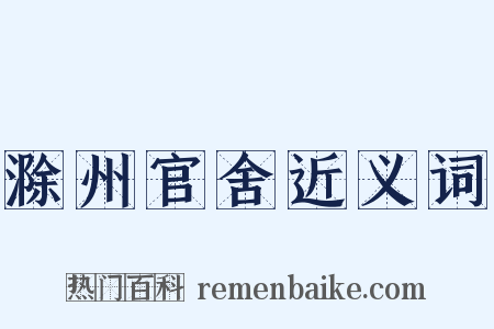 滁州官舍近义词是什么意思的图片